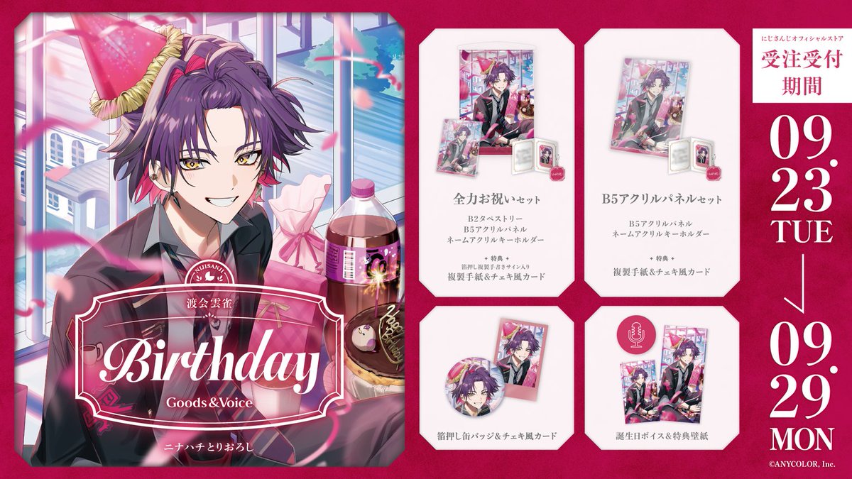 にじさんじ公式🌈🕒 (@nijisanji_app) on Twitter photo 【🎂誕生日グッズ&ボイス販売決定!】
渡会雲雀(<a href="/watarai_hibari/">渡会雲雀♦☕にじさんじ</a>)の誕生日を記念した『誕生日グッズ&ボイス2025』
< 9/23(火)18:00 >から、にじさんじオフィシャルストア にて販売決定!
shop.nijisanji.jp
#にじストア 【🎂誕生日グッズ&ボイス販売決定!】
渡会雲雀(<a href="/watarai_hibari/">渡会雲雀♦☕にじさんじ</a>)の誕生日を記念した『誕生日グッズ&ボイス2025』
< 9/23(火)18:00 >から、にじさんじオフィシャルストア にて販売決定!
shop.nijisanji.jp
#にじストア