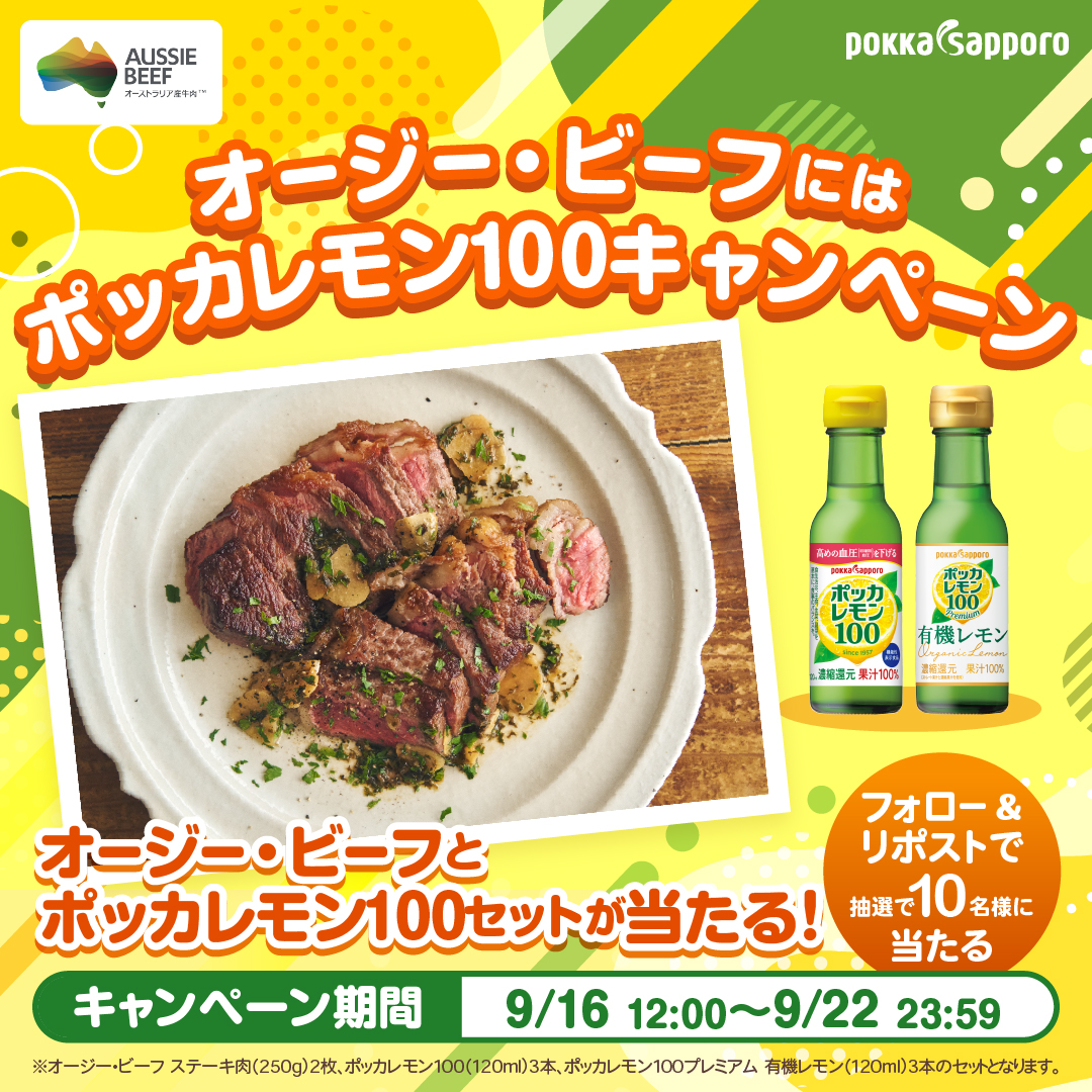 ポッカサッポロフード&ビバレッジ🍋 (@pokkasapporo) on Twitter photo /
オージー・ビーフにはポッカレモン100キャンペーン🥩🍋📢✨
\
抽選で10名様に、オージー・ビーフのステーキ肉とポッカレモン100のセットが当たる🎁
① <a href="/aussiebeef_jp/">Aussie beef Japan</a> と <a href="/pokkasapporo/">ポッカサッポロフード&ビバレッジ🍋</a> をフォロー
②この投稿をリポスト
たくさんのご参加をお待ちしております!
9/22 23:59まで⏰ /
オージー・ビーフにはポッカレモン100キャンペーン🥩🍋📢✨
\
抽選で10名様に、オージー・ビーフのステーキ肉とポッカレモン100のセットが当たる🎁
① <a href="/aussiebeef_jp/">Aussie beef Japan</a> と <a href="/pokkasapporo/">ポッカサッポロフード&ビバレッジ🍋</a> をフォロー
②この投稿をリポスト
たくさんのご参加をお待ちしております!
9/22 23:59まで⏰