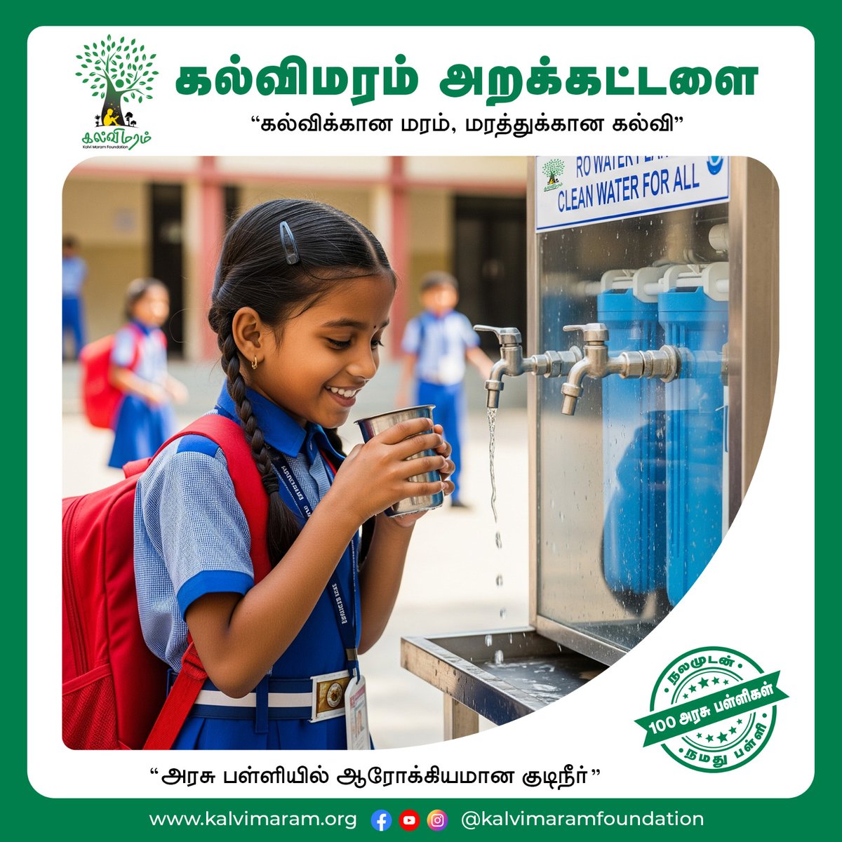 kalvimaram's tweet photo. 15 அரசு பள்ளிகளில் RO Water Purifier System நிறுவி, பராமரித்து வருகிறது கல்வி மரம் அறக்கட்டளை, மேலும் 2026க்குள் 100 அரசு பள்ளிகளை நோக்கி பயணிக்கிறது.

ஆரோக்கியமான குடிநீர் = ஆரோக்கியமான கல்வி.

#healthywater #healthystudent #rowaterpurifier #cleanwaterforall #cleanwater https://t.co/g126kCTbqO