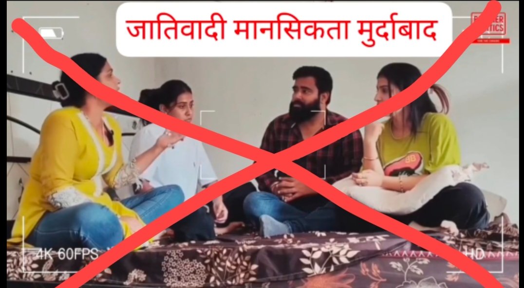 घटिया मानसिकता के लोगों को बाय कट कर देना चाहिए जिससे समाज में अच्छा संदेश जाए घटिया प्रवृत्ति के लोग। कहीं भी बैठने उठने के लायक नहीं होते। नीचे जाति क्या होती है। और ऊंची जाति क्या होती है इनकी सोच और उनके कर्म बता रहे हैं.
#baycutbikanersherni