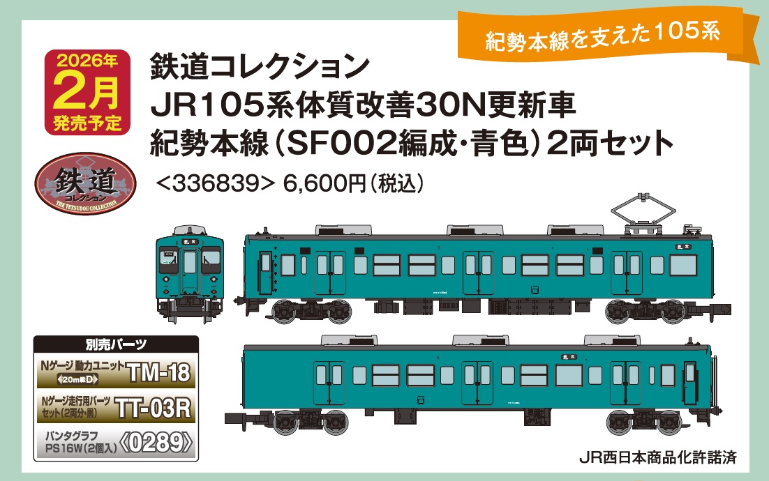 9/11発表新製品／ #鉄コレ JR105系体質改善30N更新車 紀勢本線(SF002