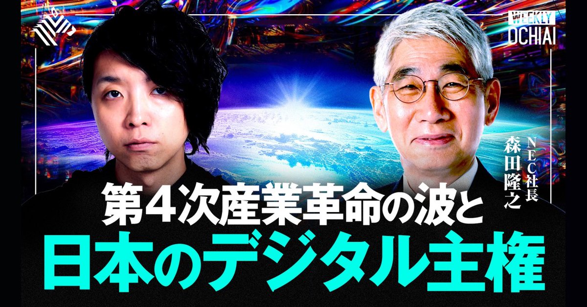 NEC社長 #森田隆之 × 落合陽一氏（@ochyai） 9/17(水) 21:00