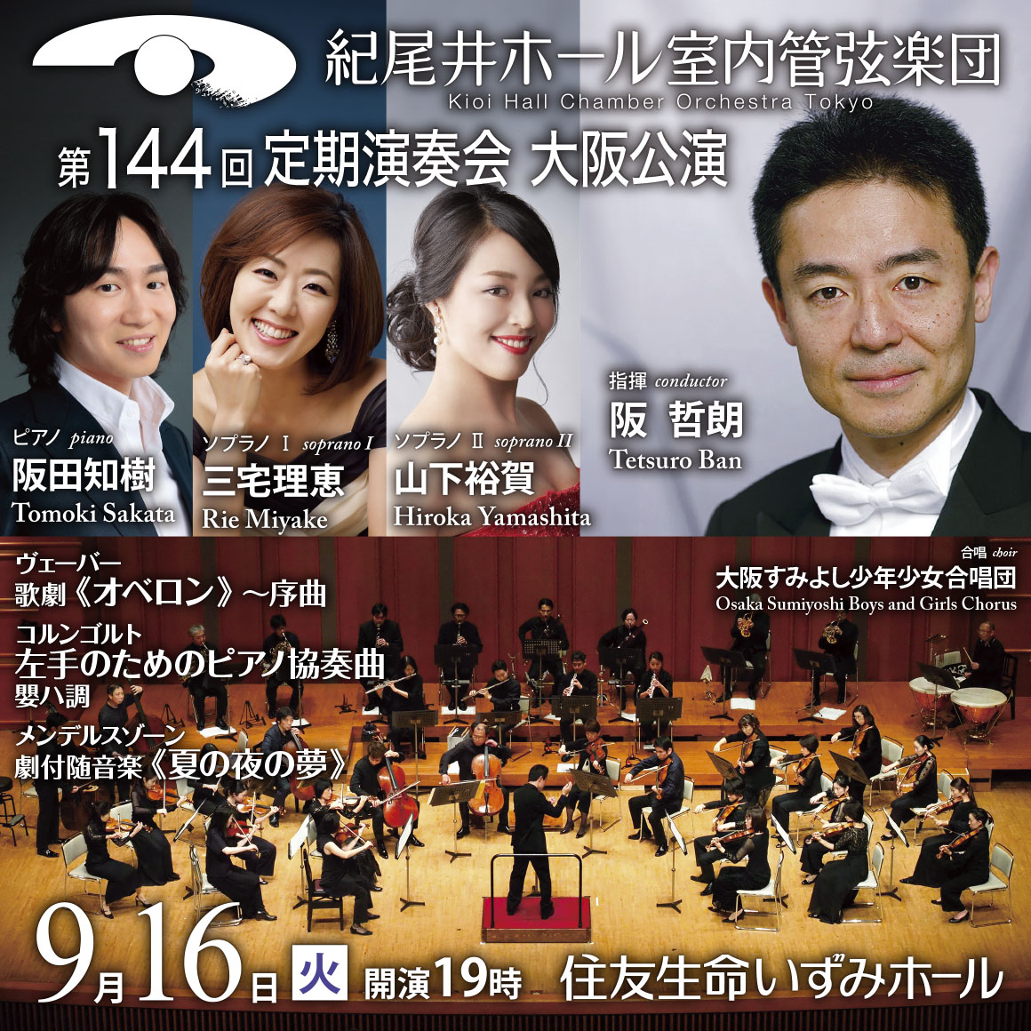 kioi_pr's tweet photo. 関西の皆さん、KCO14年振りの大阪公演です
【当日券🎫情報｜9月16日｜紀尾井ホール室内管弦楽団 第144回定期演奏会】
★会場販売は住友生命いずみホールで18:30から（現金のみ）
大阪すみよし少年少女合唱団も出演します
Tetsuro Ban & Kioi Hall Chamber Orchestra Tokyo in Osaka