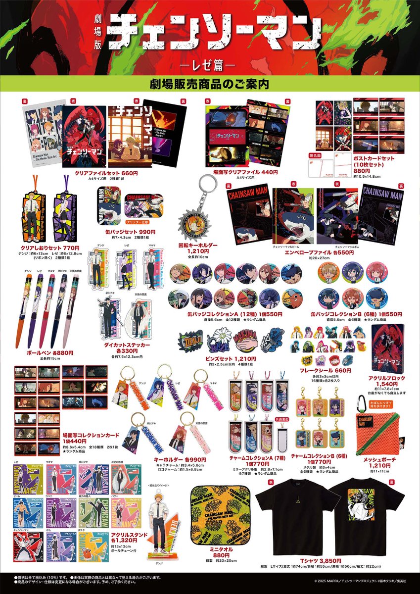 チェンソーマン グッズまとめ 9/19(金)公開記念 劇場版『チェンソーマン レゼ篇』 劇場物販グッズや