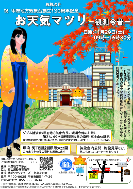2025年11月29日に甲府地方気象台にて
130周年記念イベント・お天気マツリ＝観測今昔＝を開催します。講演のみ事前予約が必要です(問い合わせ先 055-222-3634)。ふるってご来場ください。
#お天気マツリ
#甲府地方気象台
#広報イベント
#やまなし