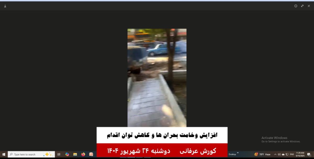 DidgahTV's tweet photo. گفتار روز کورش عرفانی - 15 سپتامبر 2025- قسمت 3
نصف جهان در حال فرونشست
#فروپاشی #ایران #سقوط#شروع ـ ابرتورم
#ـ نبود ـ امنیت ـ اجتماعی #بحران_آب-و_انرژي_در_ايران  #.
#کورش_عرفانی نه به جنگ
https://t.co/C084M5wQ9R https://t.co/oEHamv2RNo