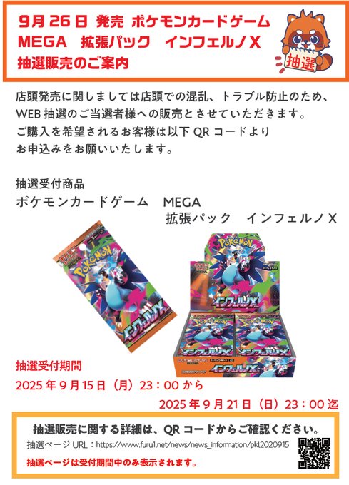 トレカ抽選情報】 9/26発売予定 #ポケモンカードゲーム MEGA 拡張