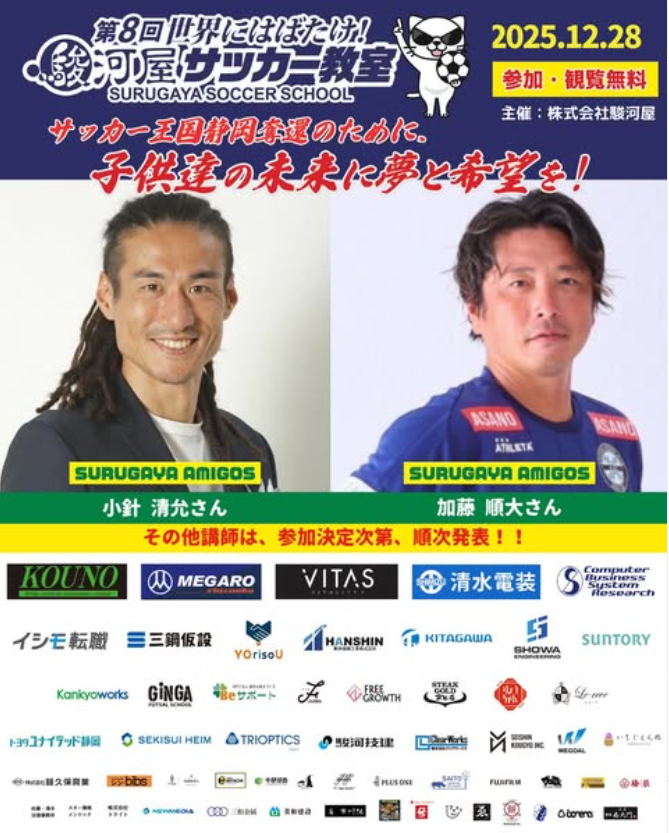 surugaya_soccer's tweet photo. 小針清允さん、加藤順大さん参加決定⚽️
第8回世界にはばたけ!!『駿河屋サッカー教室』
12/28 草薙総合運動場
対象:小4〜6 男女 定員350名
参加費・観覧無料‼️
エントリーは11月中旬開始予定✨
#駿河屋サッカー教室 https://t.co/uz6JNjJzvz