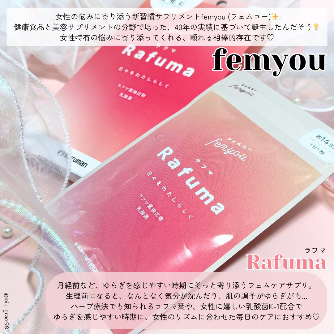 miu_gram98's tweet photo. 女性の悩みにそっと寄り添う新習慣サプリメントfemyou (フェムユー)✨
苦みなどもなくするっと飲みやすく、1日1錠を飲むだけだから摂取も簡単!
女性特有の悩みがある時も、気持ちが落ち着き楽になったように感じられたような..😌
ラフマと一緒に毎日前向きに過ごしていきたい…♡
#PR
#femyou
#ラフマ