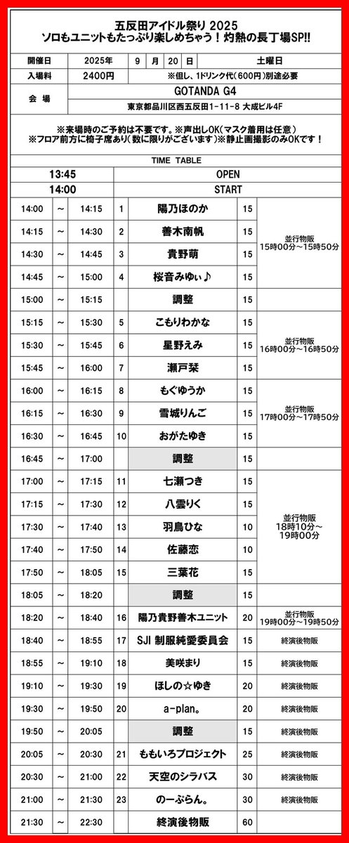 【9/20】五反田アイドル祭り 2025
ソロもユニットもたっぷり楽しめちゃう！
灼熱の長丁場SP!!

⏰開場：13：45（予定）開演：14：00（予定）
📍GOTANDA G4

料金：2400円＋1D（600円）
※ご予約は不要‼️
※フロア前方に椅子席あります。
※ライブ中は静止画撮影のみ可能
#天空のシラバス
