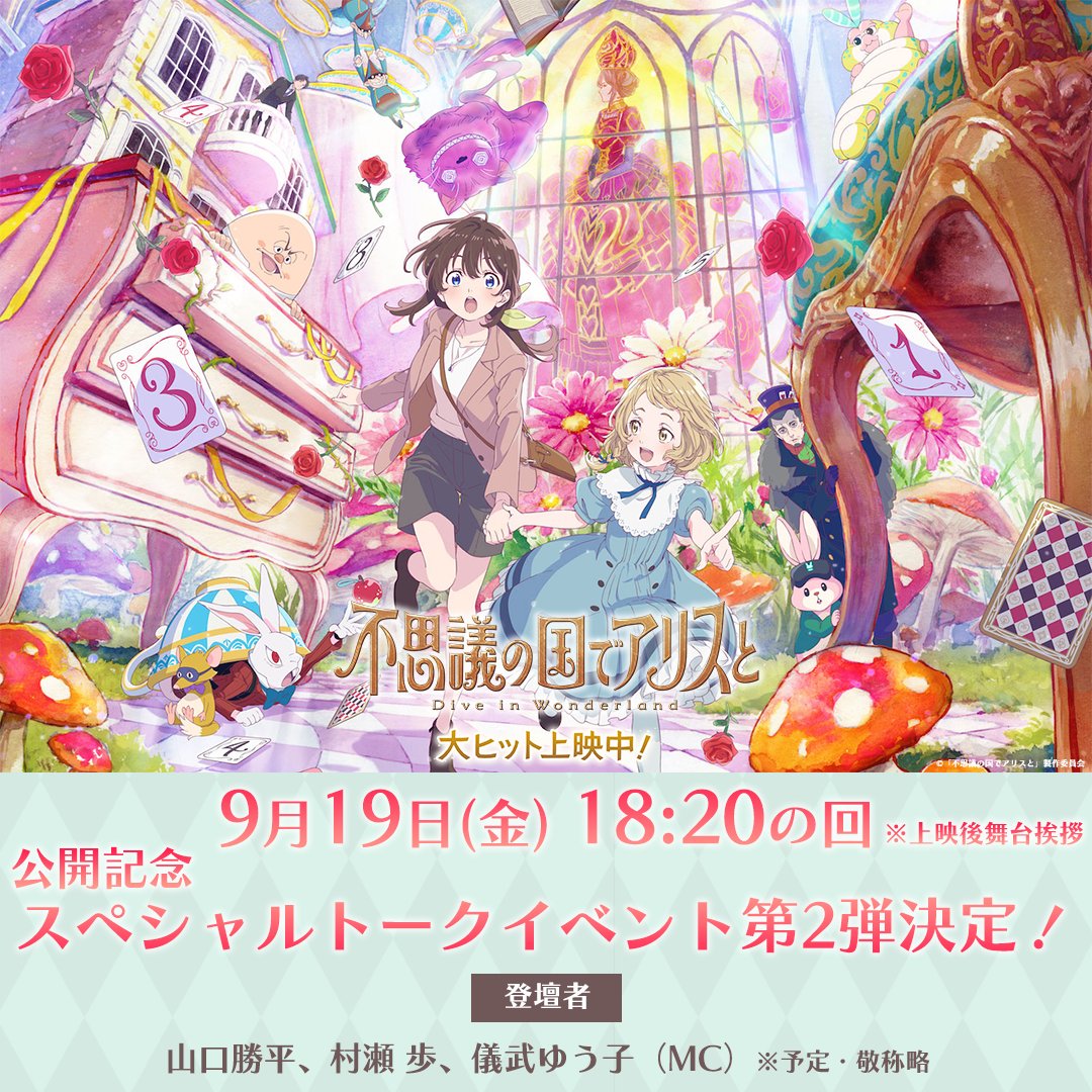不思議の国のアリス P.A.WORKS制作の劇場アニメ『不思議の国でアリスと Dive in