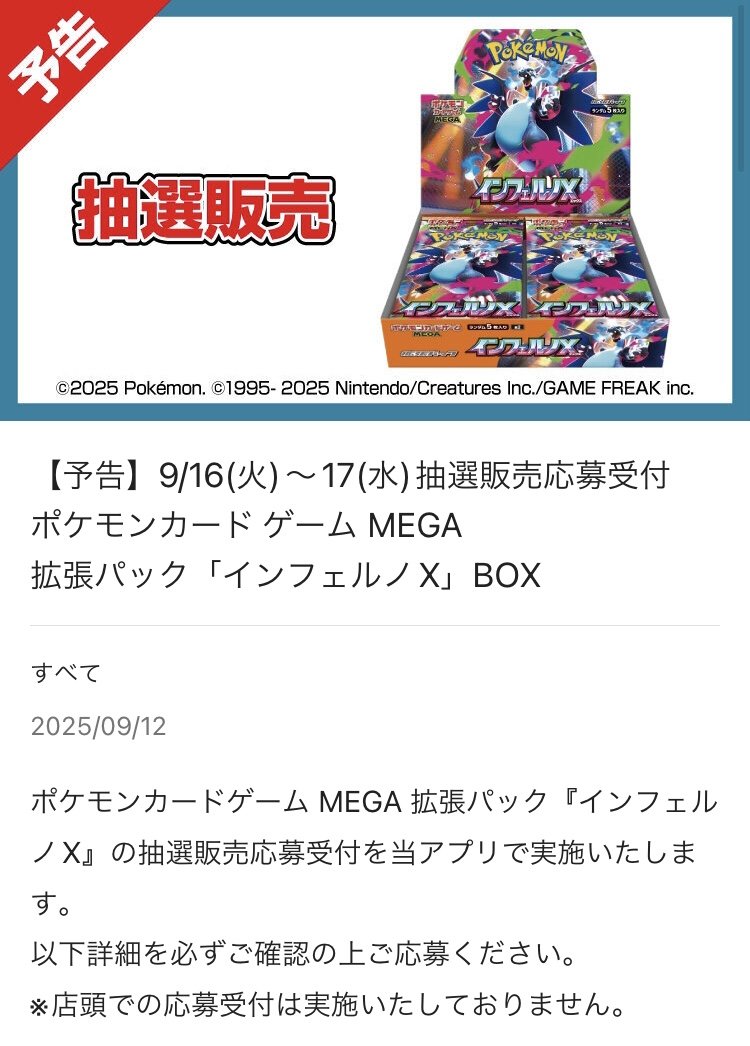 ポケカ抽選販売】 平和堂にて拡張パック「インフェルノX」の抽選販売