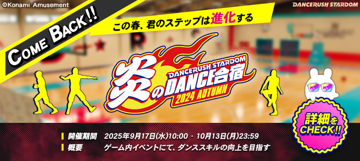 DANCERUSH573's tweet photo. 【ステップを磨きたい人集まれ！】
9月17日(水)10:00より、ゲーム内イベント「#DANCERUSH_STARDOM #炎のDANCE合宿 ～2024 AUTUMN～」がCOME BACK！
用意された合宿のコースに参加して、ノルマを達成しよう！
詳しくは公式サイトをCHECK！
https://t.co/trgpV6JLut
#BEMANI #ダンスラッシュ https://t.co/sQWdy2kqDo
