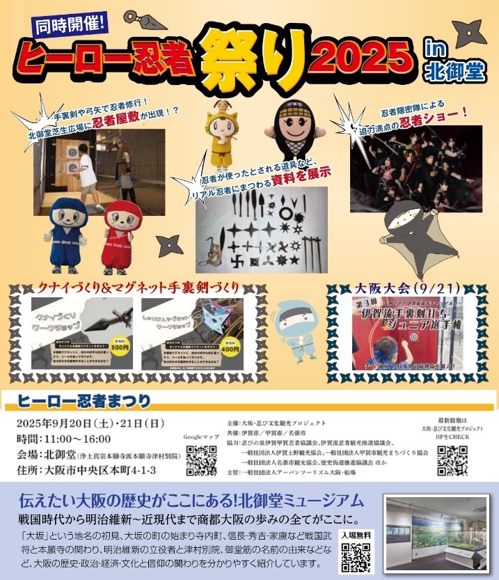 Osaka_Tabilog's tweet image. 🔥🥷忍者現る!ヒーロー忍者祭り2025 in北御堂🥷🔥
~忍びの里伊賀甲賀名張参上~
大阪の中心、船場の北御堂に「忍者」が大集合‼️
忍者体験や迫力の忍者ショーまで、忍者にまつわる
さまざまな体験が満載❗️🥷
大人から子供まで一緒に楽しめるので、ぜひご家族でご参加ください🙌
#忍者 #NINJA…
