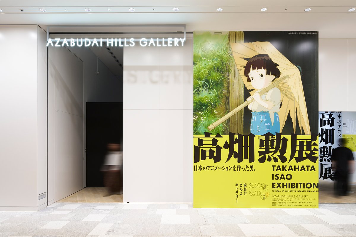 ＼高畑勲展｜終了しました🙏／

#高畑勲展 は昨日、9/15(月)をもって終了いたしました。
ご来場くださった皆さま、本展開催にご協力くださった皆さま、誠にありがとうございました。

麻布台ヒルズ ギャラリーでは、10/19(日)より 浜田雅功展 「空を横切る飛行雲」を開催いたします。