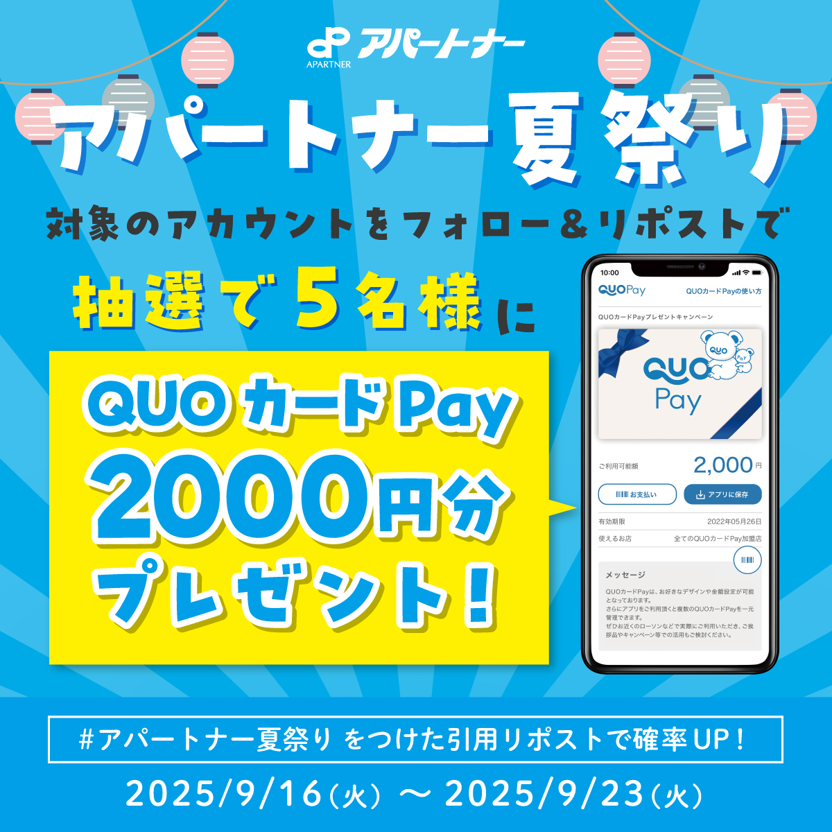 apartnerhonbu's tweet photo. 🏮アパートナー夏祭り #キャンペーン 🏮
抽選で5名様にQUOカードPay2,000円分プレゼント🎁✨️

1️⃣対象のアパートナー各店Xアカウントをフォロー！
2️⃣このツイートをRT or 引用リポスト
締切：2025/9/23
📢  #アパートナー夏祭り をつけた引用リポストで確率UP！

👇️詳しい応募方法はリプへ✨ https://t.co/VydFdWMsp0