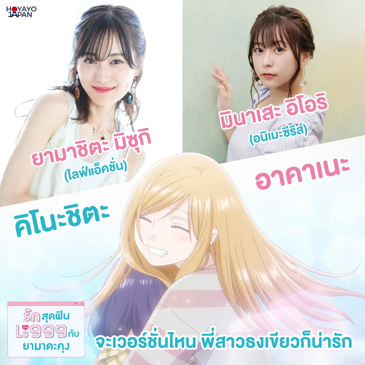 HoyayoJapan's tweet image. อาคาเนะจิ คนไหนก็น่ารักทุกคน

🎮 รักสุดฟินเลเวล 999 กับ ยามาดะคุง • Yamada-kun to Lv999 no Koi o Suru
จากมังงะชื่อดังของอ.มาชิโระ สู่ฉบับภาพยนตร์ไลฟ์แอ็คชั่น
นำแสดงโดยพ่อหนุ่มหล่อ ซาคุมะ ริวโตะ และ ยามาชิตะ มิซุกิ คนน่ารัก

👾 18 กันยายนนี้ ในโรงภาพยนตร์ที่ร่วมรายการ
💛 มากด…