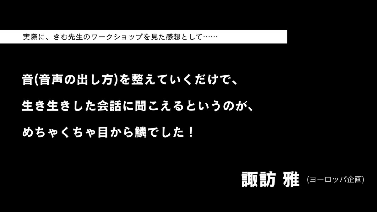 ／
📢ワークショップ『声の秘密』開催！
＼

実際に きむ先生 のワークショップを見た #ヨーロッパ企画 の #諏訪雅 さんより感想を頂きました！

🗣️詳細とご応募はこちら！
forms.gle/ihLAoymJcwWA5C…

皆さまぜひ きむ先生 と出会ってみてください。

ご応募お待ちしております！