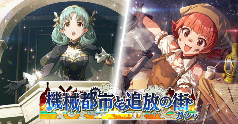 本日15:00～ 『機械都市と追放の街ガシャ』を開催します♪
今回追加されるカードを一部ご紹介しちゃいますね。
まつりちゃんと茜ちゃんです♪
#ミリシタ