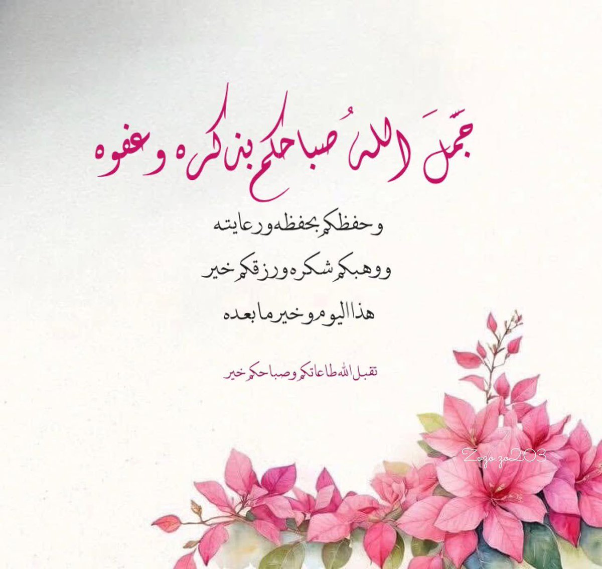 #صباح_الخير_والسعاده
لكل من ساهم بالنشر
يارب تسعدهم وتعطيهم حتى ترضيهم وتفرح قلوبهم بما يتمنون وترحم والديهم وتحفظهم يا حي يا قيوم