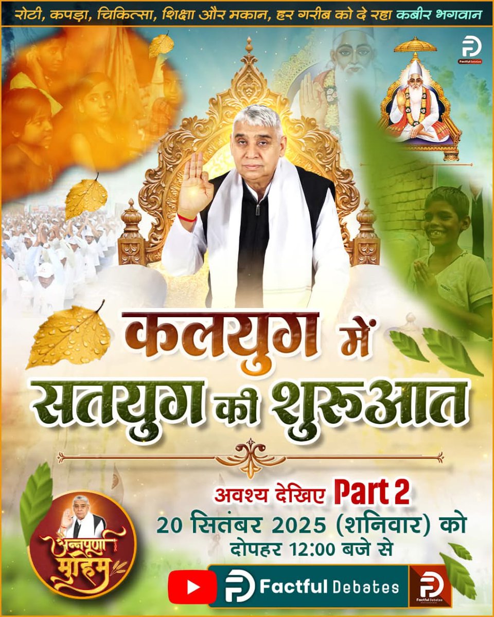 देखना न भूलें: कलयुग में सतयुग की शुरुआत, Part-2, 20 सितंबर 2025 (शनिवार) को दोपहर 12 बजे, केवल FACTFUL DEBATES YouTube चैनल पर।

 🎬 Official Trailer: zurl.co/2Gioh