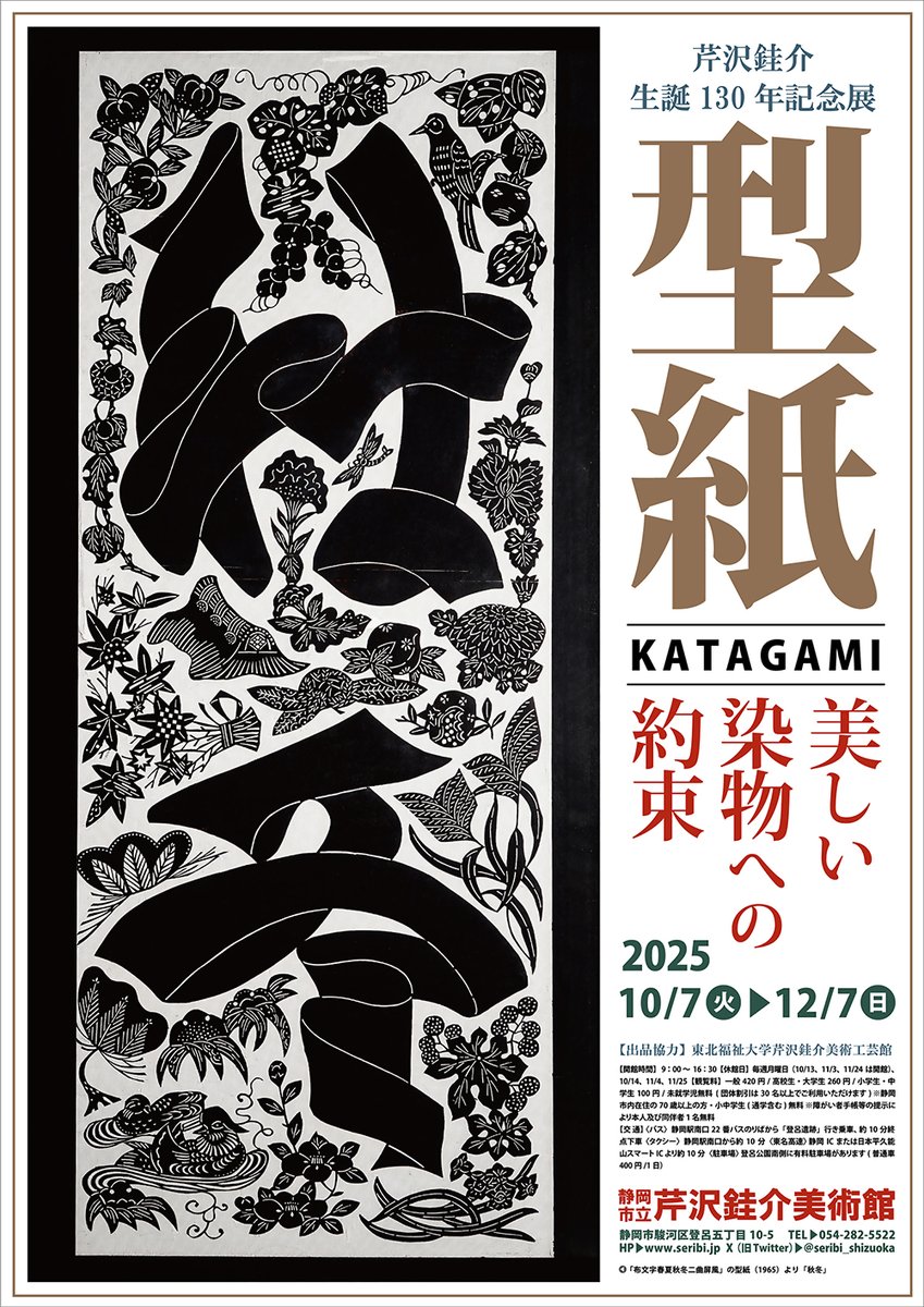 seribi_shizuoka's tweet photo. 【次回展】
芹沢銈介 生誕130年記念展
型紙　美しい染物への約束

会期：10/7(火)～12/7(日)
出品協力：東北福祉大学芹沢銈介美術工芸館

「よき型紙は美しい染物を約束する、そしてそれ自身美しい。」

芹沢銈介の生誕130年を記念し、「型紙」の世界をご覧いただきます。 https://t.co/cMd116JiwZ