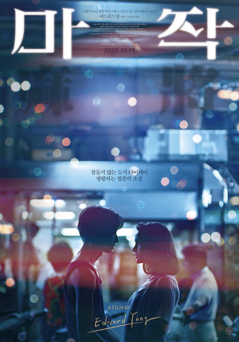 에드워드 양 감독 <마작> 새 포스터

10월 15일 메가박스 단독 개봉