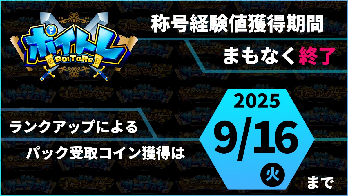 お知らせ】 経験値の獲得期間は、本日まで！ 終了後は、経験値の獲得やランクアップに伴う パック受取コインの獲得ができなくなります。 パック受取コインを集めたい、  称号経験値を獲得しておきたい方は 本日中に条件達成をお願いいたします。 ポイトレはこちらから ...
