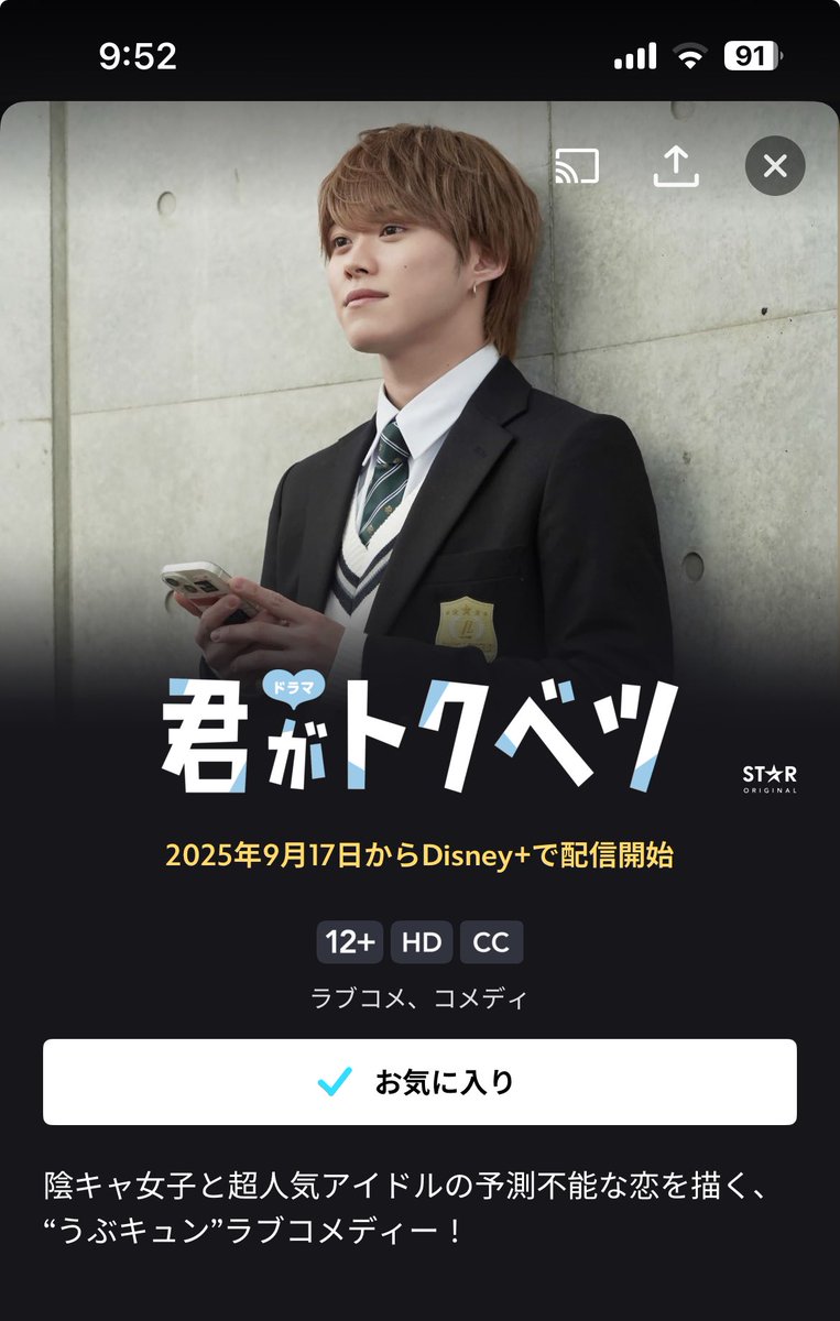 momokokouda's tweet photo. Disney＋も入ったぞーー！！

 #ドラマ君がトクベツ 
 #映画君がトクベツ https://t.co/syePm0Ap72