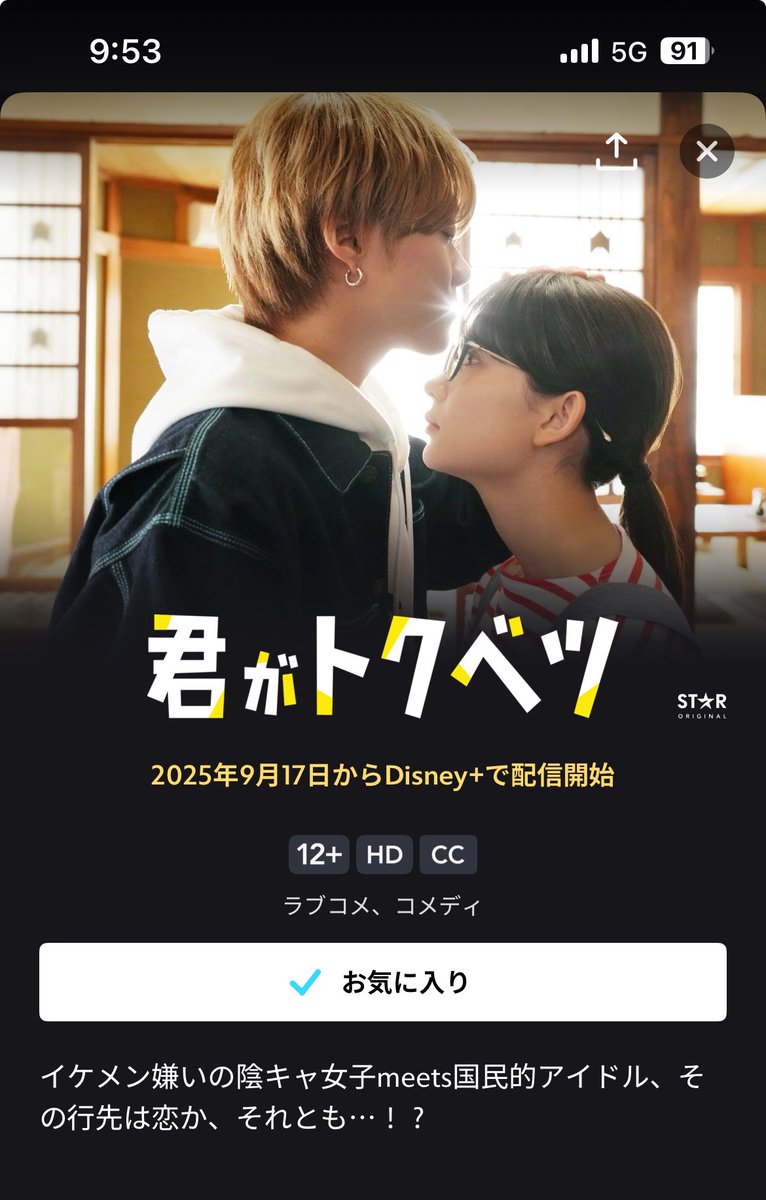 momokokouda's tweet photo. Disney＋も入ったぞーー！！

 #ドラマ君がトクベツ 
 #映画君がトクベツ https://t.co/syePm0Ap72