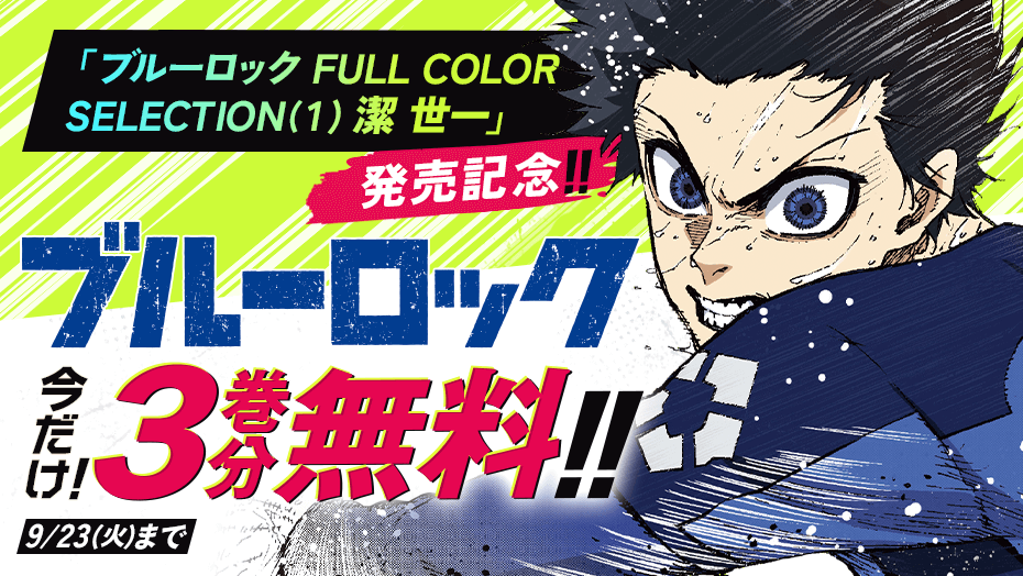 ブルーロック FULL COLOR SELECTION(1) 潔 世一」発売記念