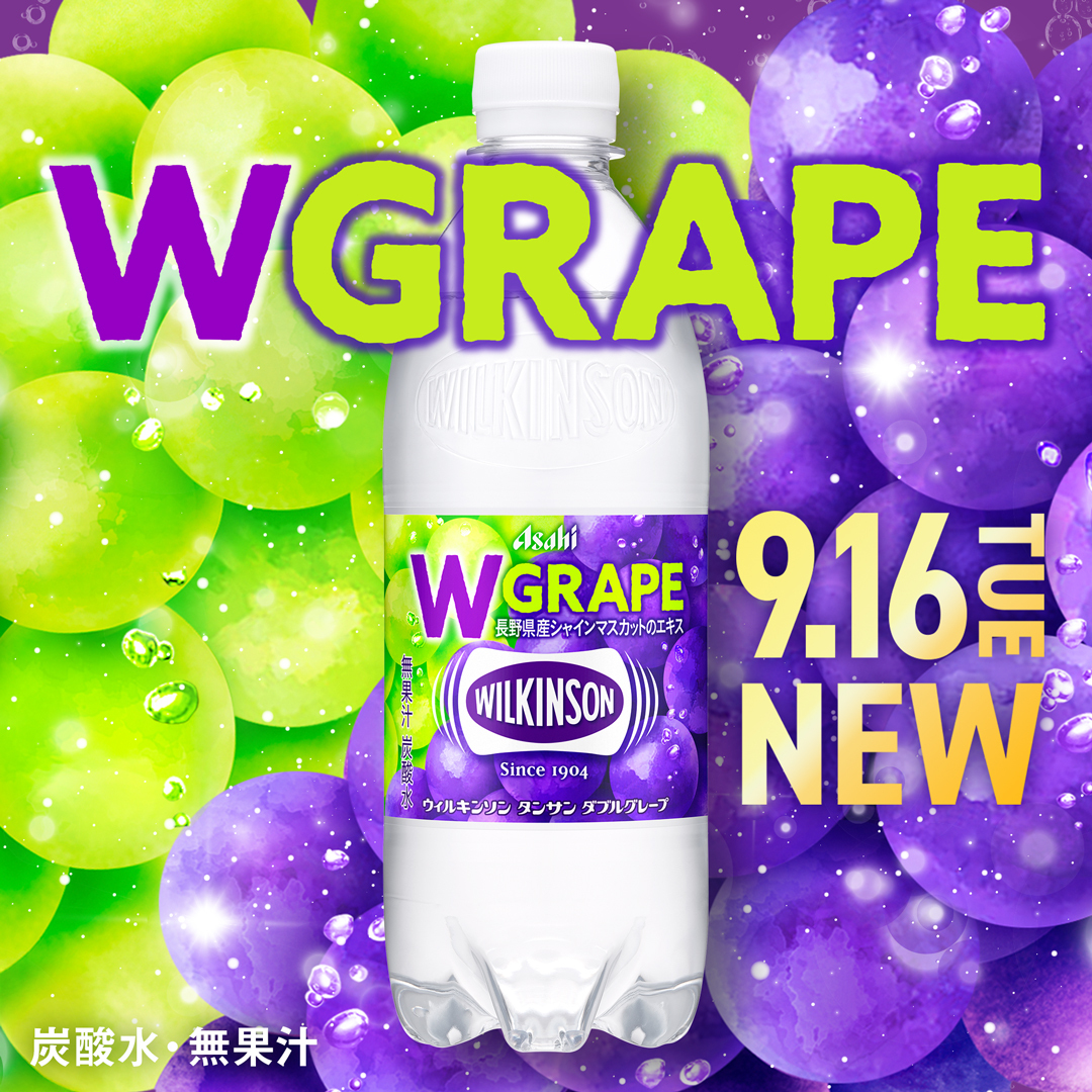 2種のぶどうの特別なおいしさ！ 「ウィルキンソン タンサン ダブル