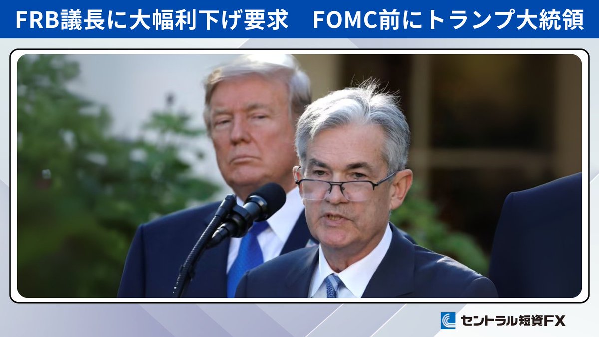 要人発言】トランプ大統領 「想定よりもさらに金利を引き下げなければならない」 FRB＝連邦準備制度理事会のパウエル議長に大幅な利下げを求めました。  16日からのFOMC＝連邦公開市場委員会を前に改めて圧力を強めた形です。