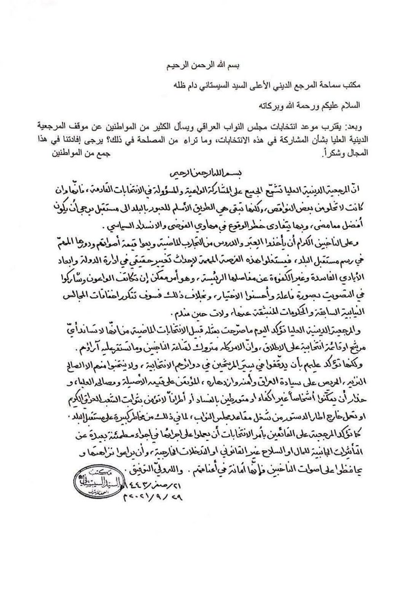 🔴 #مشاركون بالإنتخابات.. وبقوة،
لأنها وصية المرجعية الدينية العليا المتمثلة بسماحة المرجع الأعلى السيد علي الحسيني السيستاني (دام ظله).

اليوم ليس خياراً.. بل واجباً وطنياً ودينياً.
قُضي الأمر الذي فيه تستفتيان، والكلمة للشعب، والصوت للعراق.

✊🇮🇶 نشارك لنهزم الفاسدين.. نشارك