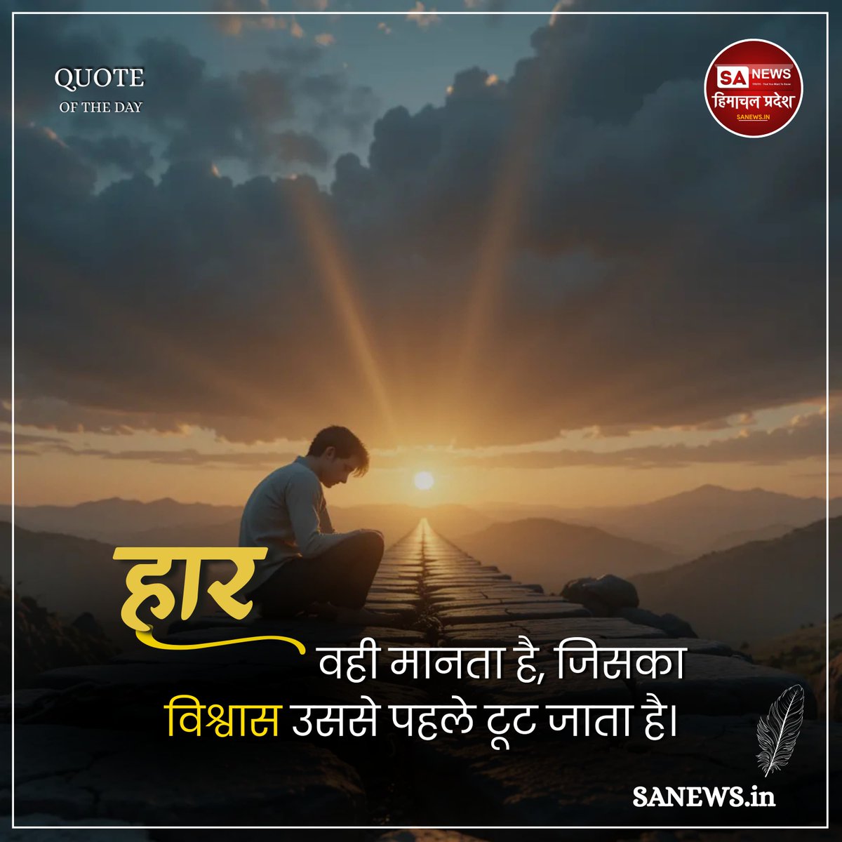हार और विश्वास
#Socialchallenges
#thoughtoftheday #todayquote #lifequotes #dailyquotes #tuesday #quotesaboutlife #spiritualawakening #sanewshimachalpradesh
#GodMorningtuesday