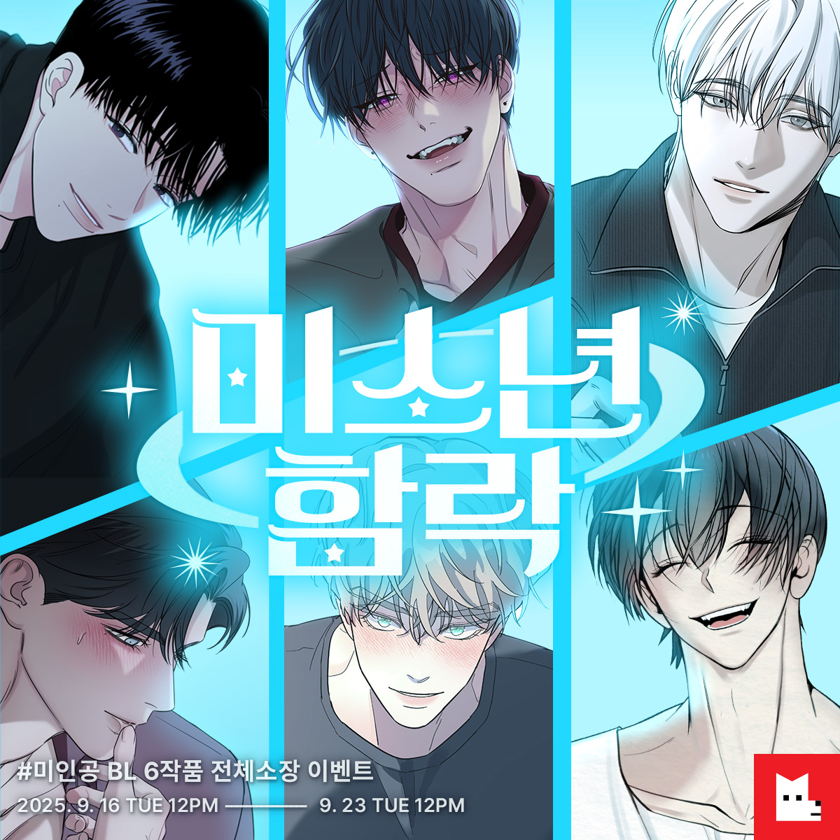 💞당신의 미소년은 누구?💞
🔗bit.ly/full250916_bl_…

ONLY 6 BOYS WILL DEBUT ONLY LEZHIN
인기 BL 6작품, 구매 시 최대 100코인 지급!

#예쁜애옆에예쁜애