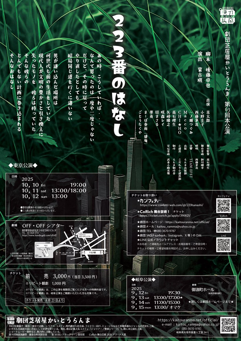 go_to_ramma's tweet image. 劇団芝居屋かいとうらんま　第63回本公演
『223番のはなし』
◉東京公演◉
2025年
10月10日(金) 19:00
10月11日(土) 13:00 / 18:00
10月12日(日) 13:00
⬇️