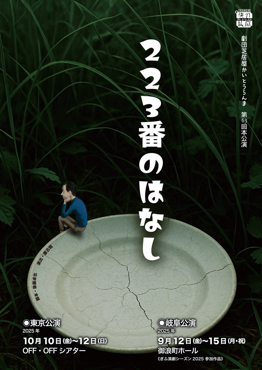 go_to_ramma's tweet image. 劇団芝居屋かいとうらんま　第63回本公演
『223番のはなし』
◉東京公演◉
2025年
10月10日(金) 19:00
10月11日(土) 13:00 / 18:00
10月12日(日) 13:00
⬇️