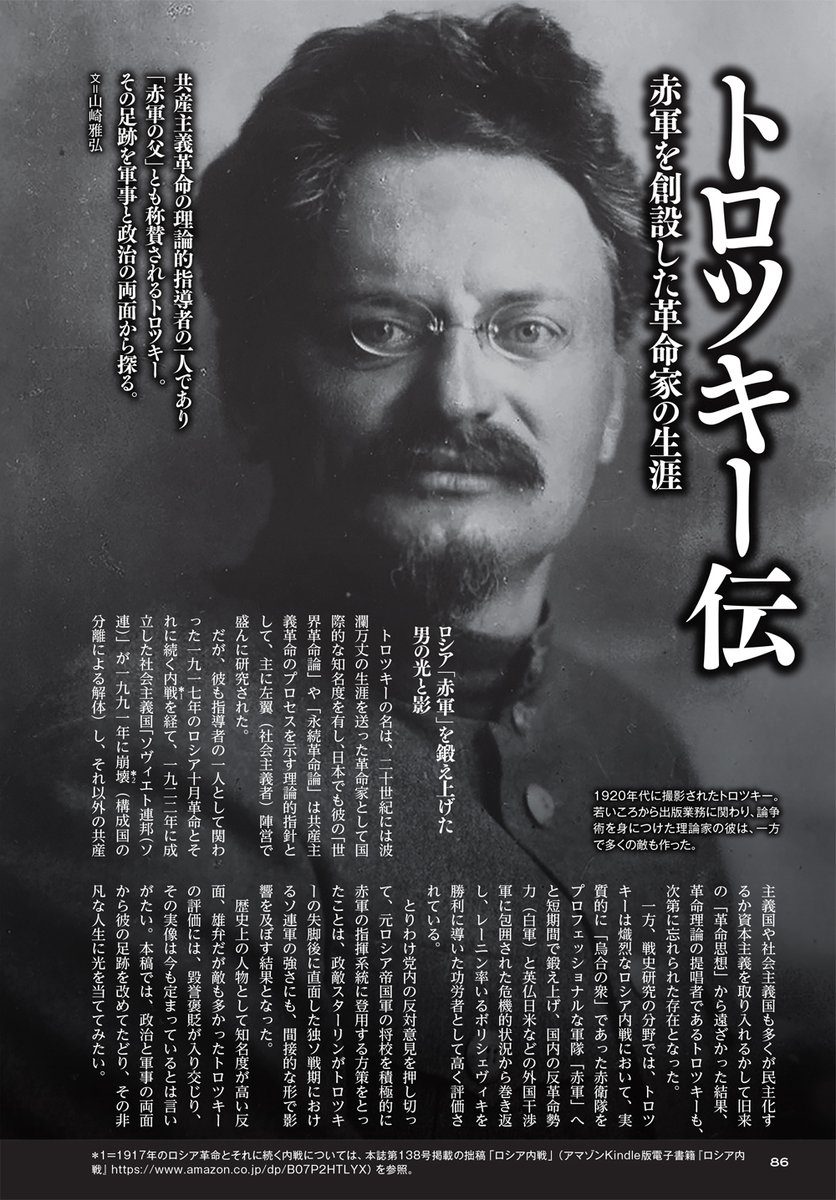 歴史群像 最新号 添付ファイルで #試し読み をどうぞ】 トロツキー伝
