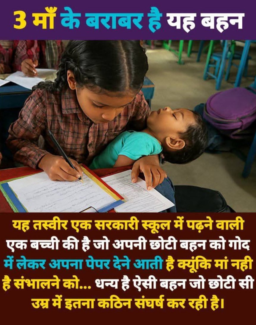 इतनी छोटी उम्र में इतना बड़ा बोझ😭——

सरकारी स्कूल में एक छोटी सी बच्ची परीक्षा देने अपने छोटे भाई के साथ पहुंची क्योंकि उनकी मां नहीं है😢

इस मासूम बहन को क्या कहना चाहेंगे?
#Respect #Struggle #Inspiration