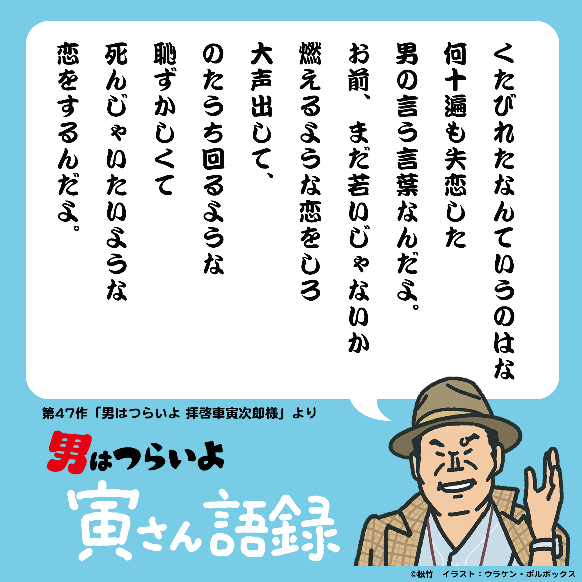 男はつらいよ 男はつらいよ 寅次郎純情詩集 ｜ 作品 ｜ 松竹映画『男はつらい