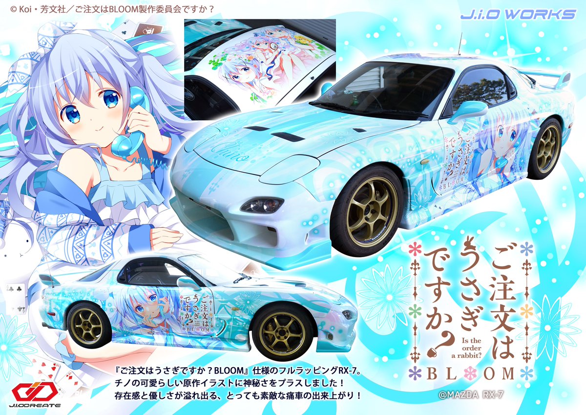 【お知らせ】 
じおくりえいとギャラリー更新です！     
『ご注文はうさぎですか？BLOOM』仕様のフルラッピングRX-7！         

詳しくはこちらから↓↓      
jio-c.net/gallery/356 

#ごちうさ 
#gochiusa 
#じおくりえいと 
#痛車