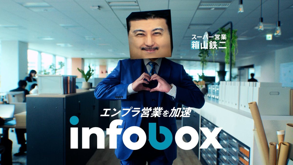 infobox_info's tweet photo. 🚕「infobox」初のタクシーCM、ついに放映スタート!
玉山鉄二さんがスーパー営業“箱山鉄二”に変身して、悩める営業を救う!
infoboxを開いて変身すると顔がボックスに!?
街中のタクシーで発見したら、ぜひチェックしてみてください✨
🔗プレスリリースはこちら:https://t.co/XaOJ5YHY6K https://t.co/XaABMh0Vkr