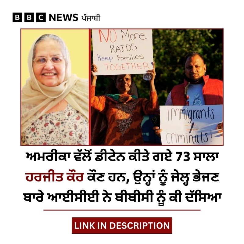 bbcnewspunjabi's tweet photo. ਤਕਰੀਬਨ 30 ਸਾਲ ਪਹਿਲਾਂ ਪੰਜਾਬ ਤੋਂ ਅਮਰੀਕਾ ਆਏ ਹਰਜੀਤ ਦੀ ਹਿਰਾਸਤ ਦੀ ਘਟਨਾ ਨੇ ਸਥਾਨਕ ਸਿੱਖ ਭਾਈਚਾਰੇ ਅਤੇ ਪਰਿਵਾਰ ਨੂੰ ਹਿਲਾ ਦਿੱਤਾ। ਜਾਣੋ ਡੀਟੇਨ ਕੀਤੇ ਜਾਣ ਬਾਰੇ ਕਾਨੂੰਨ ਕੀ ਕਹਿੰਦਾ ਹੈ... ਪੂਰੀ ਖ਼ਬਰ - https://t.co/j7ttVTc9EK
#USdeport #DonaldTrump #HarjitKaur https://t.co/x0xWShy1fw