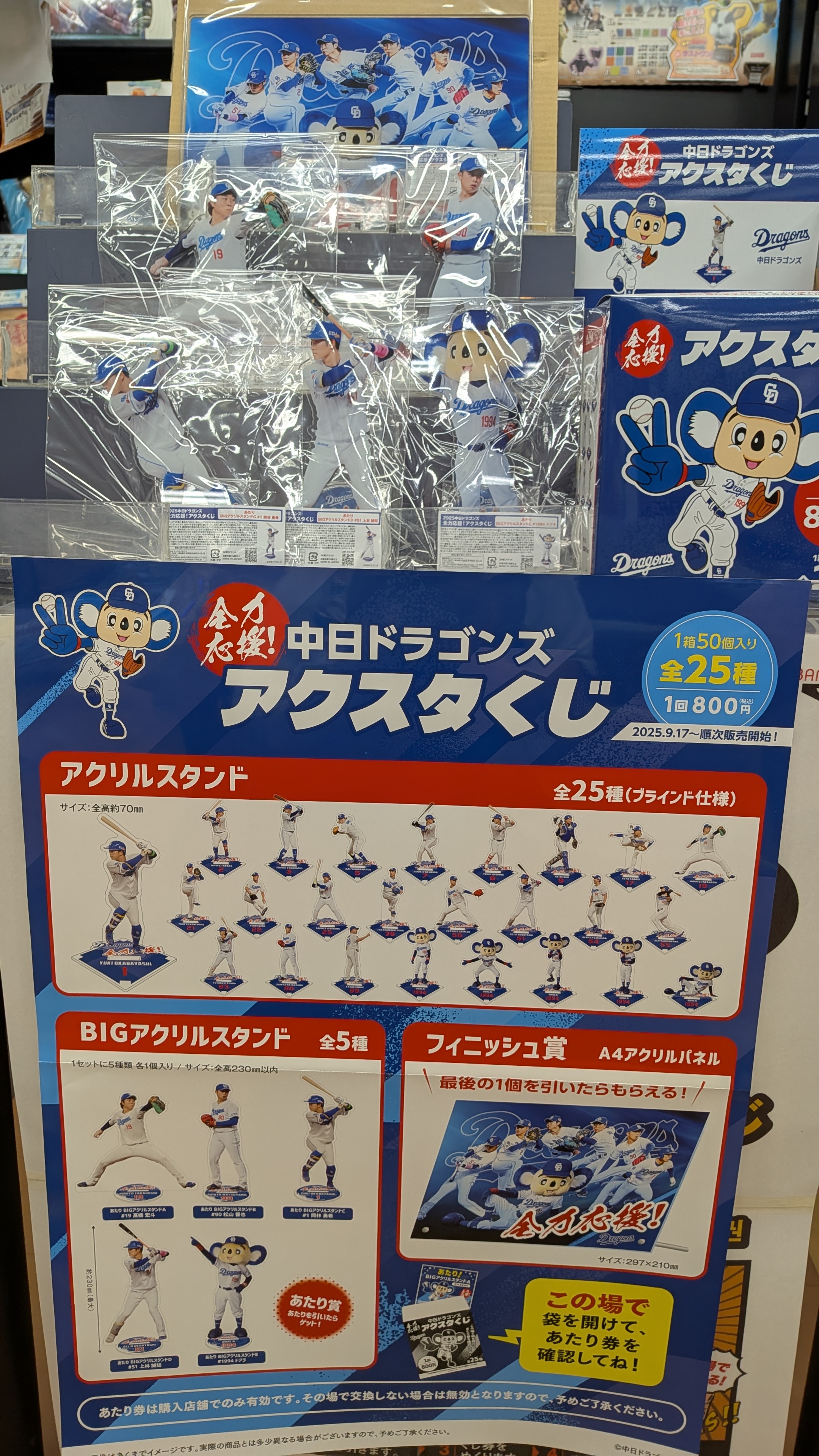 【新品】中日ドラゴンズ　アクスタくじ　アクリルスタンド　全25種セット　① 2025中日ドラゴンズ 全力応援！アクスタくじ」発売のお知らせ
