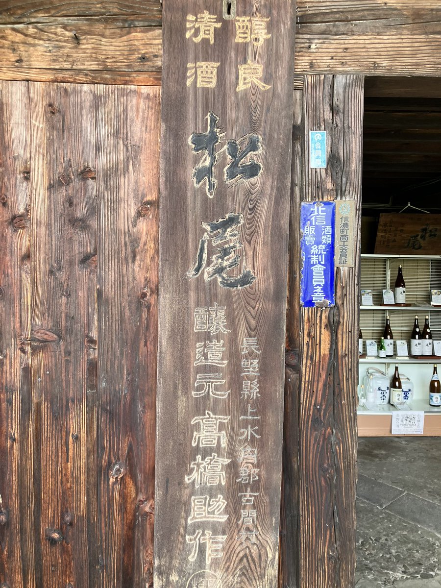 iipanyakuyo's tweet image. #高橋助作酒造店
#信濃町

先月長野市で飲んだときに驚いた日本酒とヨーグルトを醸造した酒を買いに来た😆
