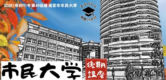 2025 #横須賀市 #市民大学 後期講座 受講生募集中！
｢日本列島の #巨大地震｣｢#和食 文化を考える｣｢#豊臣兄弟｣ など多様な全23講座　しめ切り ９月23日17時
詳細・お申込みは
manabikan.net/daigakuKouki20…

#古代史 #哲学 #彫刻 #枕草子 #清張 #ホームズ #星 #国際関係 #政治経済 #AI #路面電車 #海運