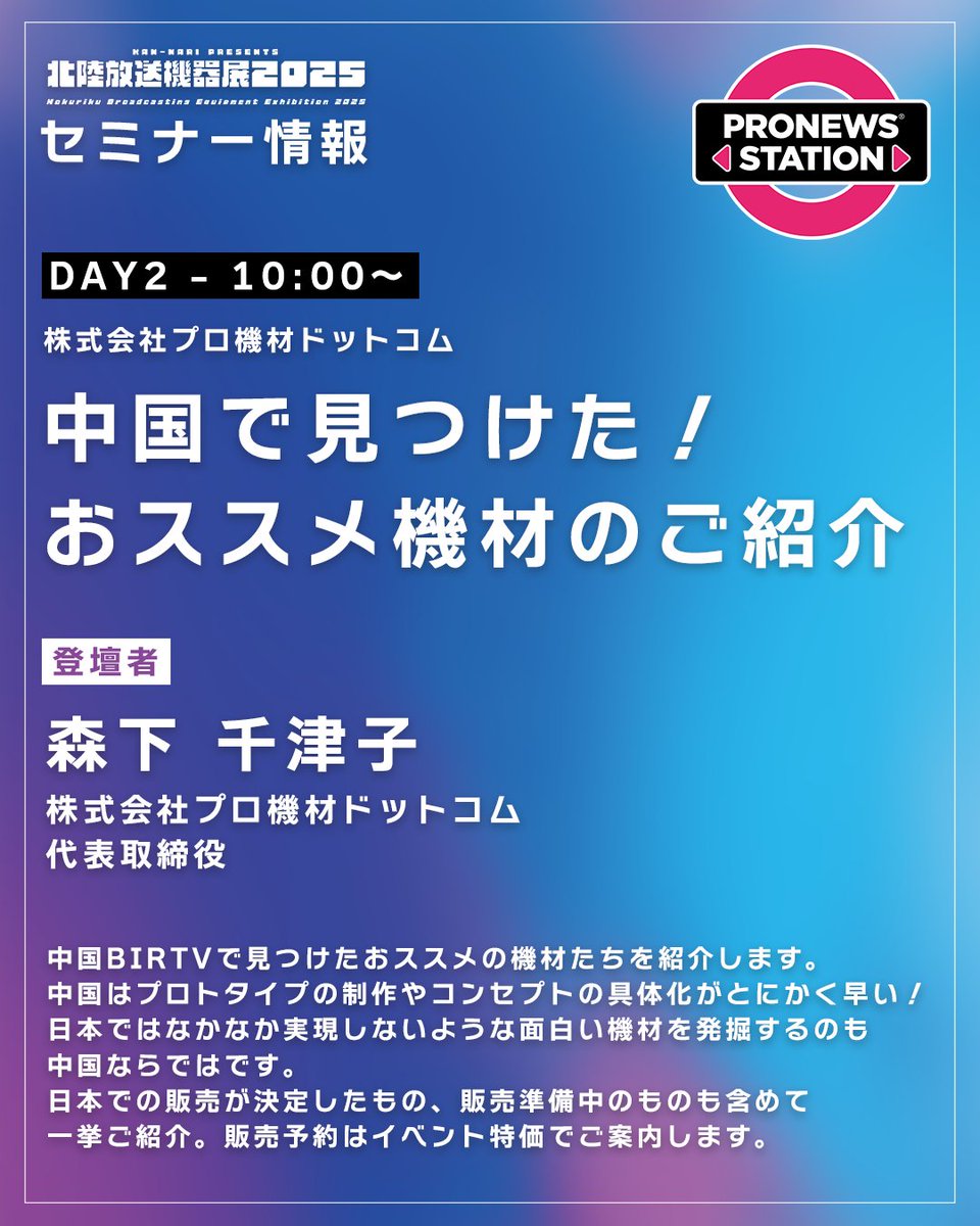hokurikubee's tweet photo. 📷北陸放送機器展2025 セミナー情報📷

／
DAY2 - 10:00～
株式会社プロ機材ドットコム
＼

■内容
中国で見つけた！おススメ機材のご紹介
中国BIRTVで見つけたおススメの機材たちを紹介します。中国はプロトタイプの制作やコンセプトの具体化がとにかく早い！日本ではなかなか実現しないような面白い機材を発掘するのも中国ならではです。日本での販売が決定したもの、販売準備中のものも含めて一挙ご紹介。販売予約はイベント特価でご案内します。

登壇者： 森下 千津子   株式会社プロ機材ドットコム　代表取締役

詳細は公式サイトをご覧下さい！！
https://t.co/n4qCm8pLke

#北陸放送機器展 #hokurikubee @prokizai_tokyo @chizumori @pronews