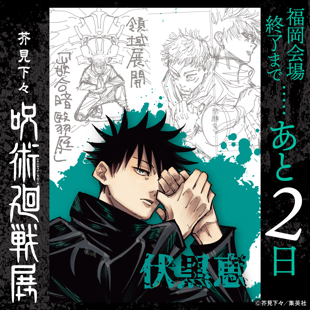 芥見下々『呪術廻戦』展 (@jujutsu_ten) / X