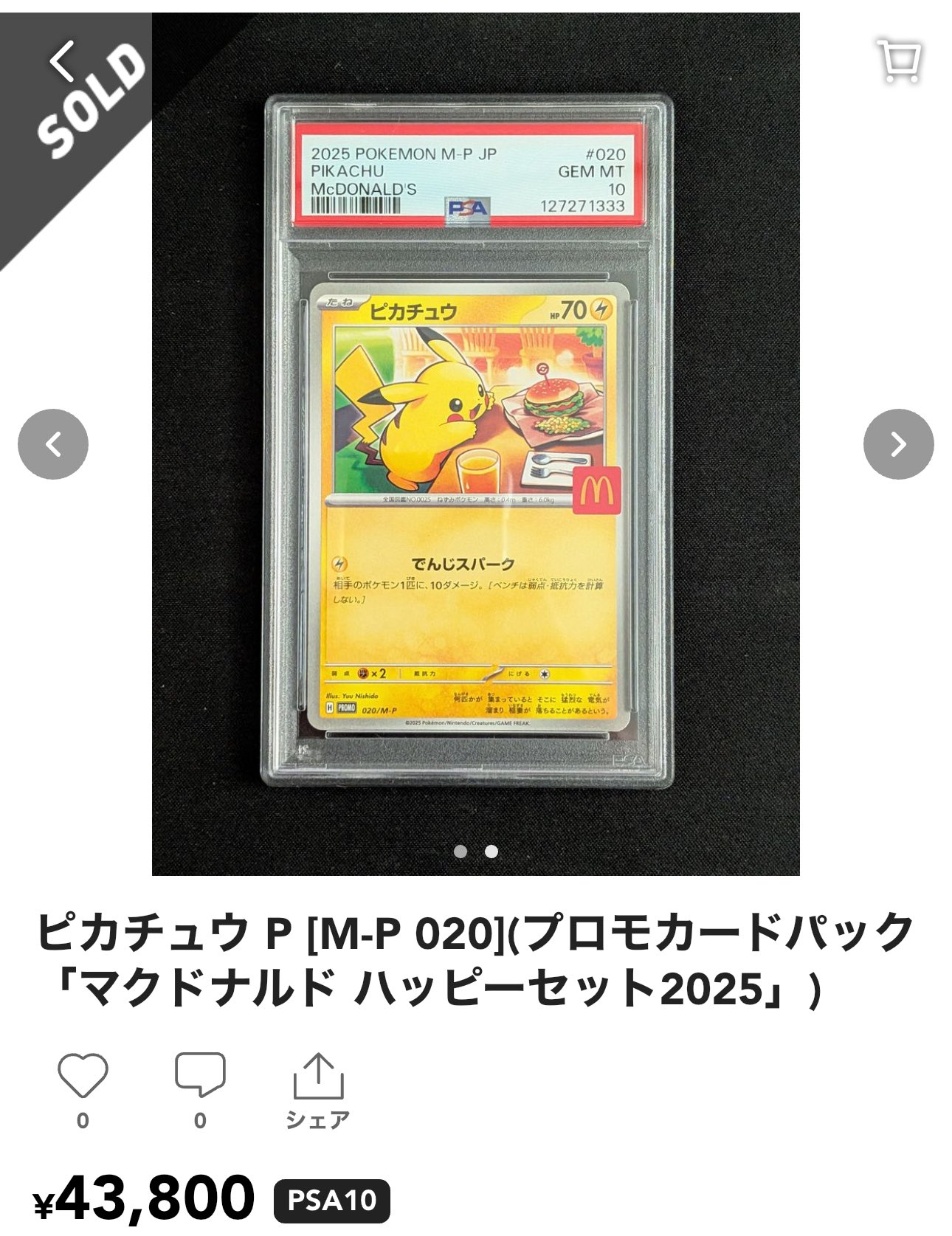 ピカチュウカード 17枚セット マクドナルドピカチュウプロモ PSA10 マクドナルド ピカチュウ プロモ pikachu ⑦ - メルカリ